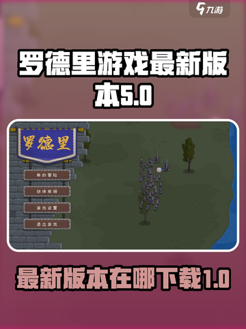 罗德里游戏最新版本是多少介绍截图1