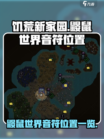 饥荒新家园鼹鼠世界音符在哪里介绍截图1