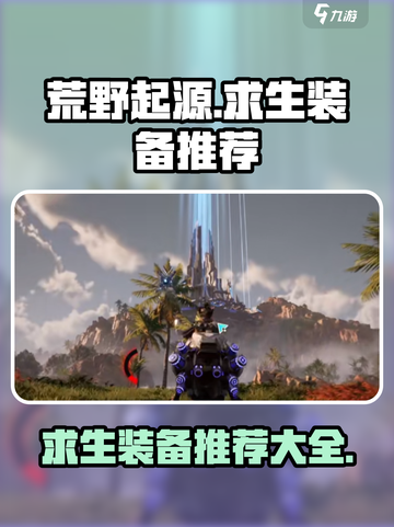 荒野起源求生装备推荐介绍截图1