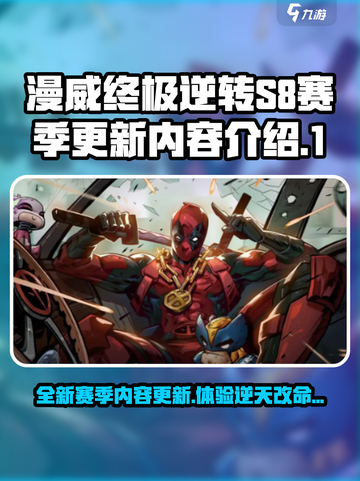 漫威终极逆转s8赛季一览介绍截图1