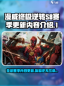 漫威终极逆转s8赛季一览介绍