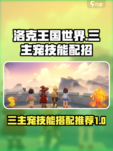 洛克王国世界三主宠技能配招介绍截图1