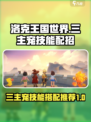 洛克王国世界三主宠技能配招介绍