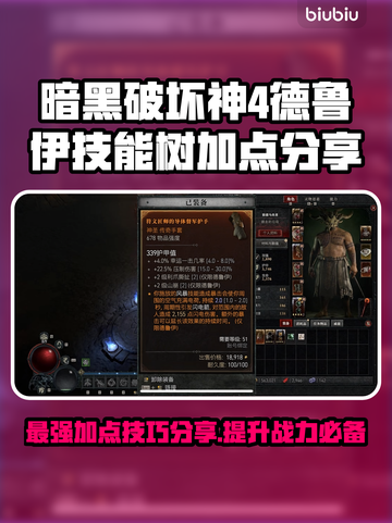 暗黑4德鲁伊技能树加点🔥超强攻略🌟截图1
