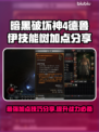 暗黑4德鲁伊技能树加点🔥超强攻略🌟