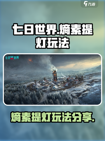 《七日世界》熵素提灯🔥玩法全揭秘！⚡截图1