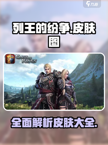 列王的纷争所有皮肤图介绍介绍截图1