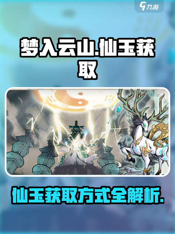 梦入云山🔥仙玉获取全攻略，轻松拿仙玉！截图1