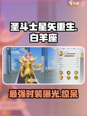 圣斗士星矢重生2白羊座时装怎么样介绍截图1