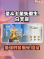 圣斗士星矢重生2白羊座时装怎么样介绍