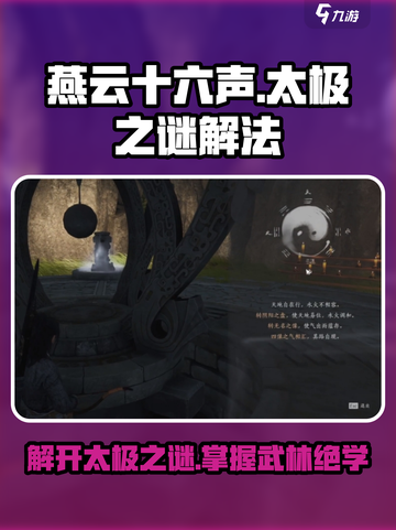 燕云十六声🔥解锁太极之谜，大神解法速看！截图1