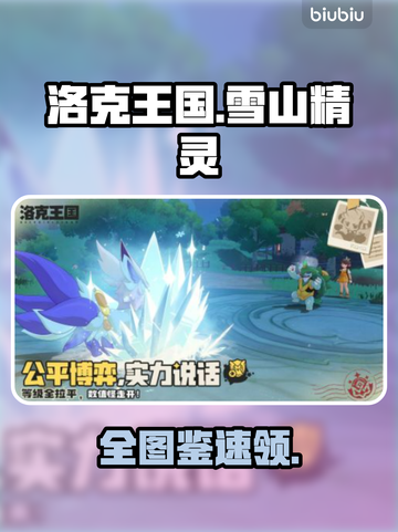 🔥洛克王国雪山精灵全收集攻略来了！✨截图1