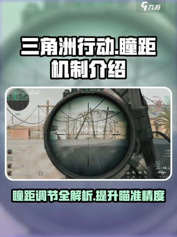 三角洲行动💥瞳距调整秘籍，吃鸡必备🔥截图1