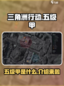 三角洲行动🔥五级甲全解，轻松上分秘籍！