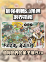 最强祖师值得培养人物有哪些介绍