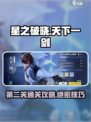 星之破晓天下一剑第二关怎么过介绍