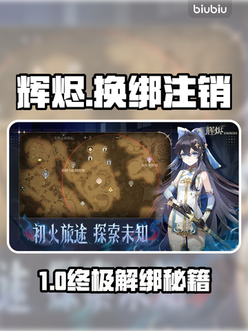 🔥辉烬换绑/注销全攻略💥截图1