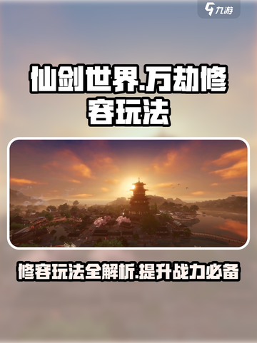 仙剑世界万劫修容怎么玩介绍截图1