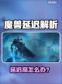 🎮魔兽延迟高？秒变卡顿怪！速查网络+服务器秘籍🔥