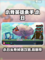 小骨英雄killer小游戏💥，杀手小丑头骨攻略来啦！