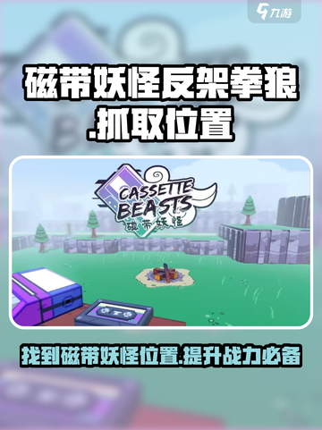 磁带妖怪反架拳狼在哪抓介绍截图1