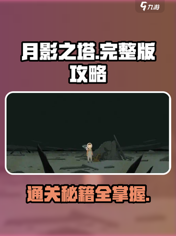 月影之塔🎮完整版1-15章通关秘籍💡截图1