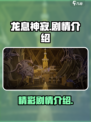 龙息神寂剧情有哪些介绍