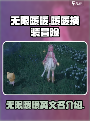 无限暖暖英文名是什么介绍截图1