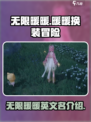 无限暖暖英文名是什么介绍