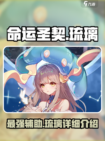 命运圣契琉璃超详细解析💎带你轻松上分！截图1