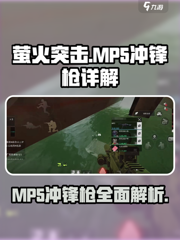 萤火突击🔥MP5冲锋枪：游戏战场上的终极杀器！截图1