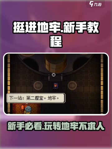 挺进地牢新手教程推荐介绍截图1