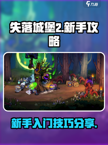 失落城堡2新手攻略分享介绍截图1
