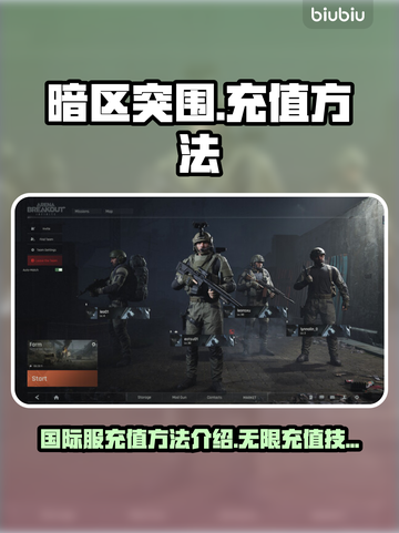 暗区突围国际服💰充值秘籍🔥超全攻略！截图1