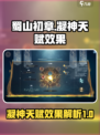 蜀山初章凝神有什么用介绍