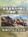 创世战车PVP模式🔥超详细解析，玩就完事了！