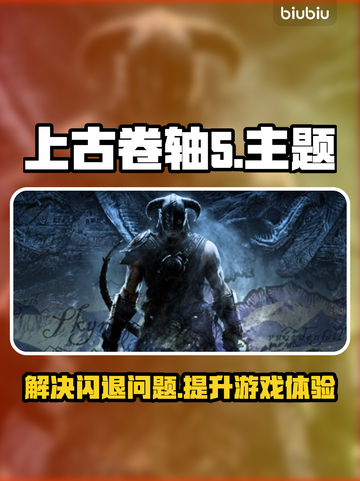 上古卷轴5⚡闪退解决+加速器推荐🔥截图1