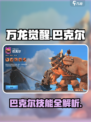 万龙觉醒巴克尔怎么打介绍