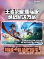 🎮王者荣耀国际服延迟炸裂！丢包掉线全解决