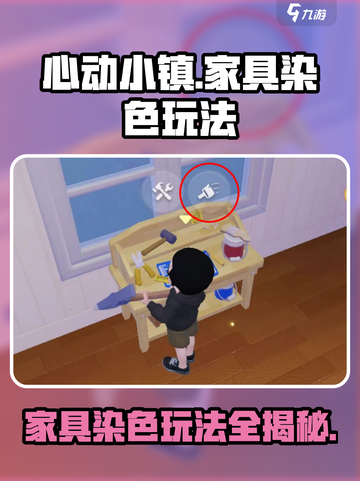 心动小镇家具染色怎么玩介绍截图1