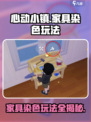 心动小镇家具染色怎么玩介绍
