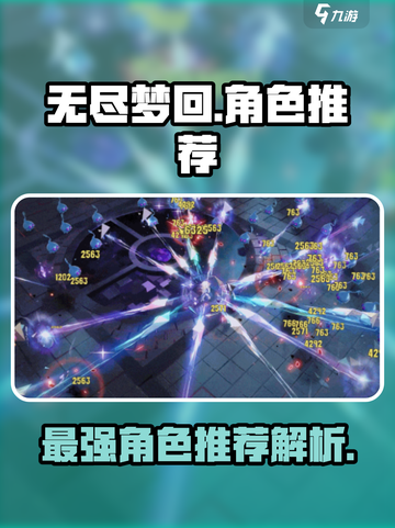 无尽梦回🔥最强图鉴角色推荐🎉截图1