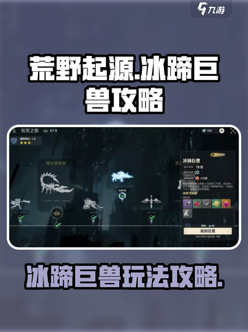 荒野起源🔥冰蹄巨兽超详细攻略来啦！截图1