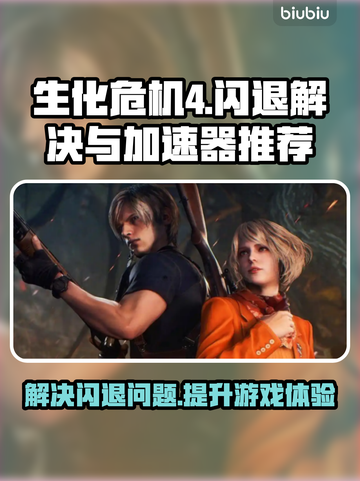生化危机4闪退解决方法💎加速器推荐🔥截图1