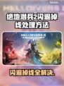 绝地潜兵2闪退掉线？❌教你一招搞定！🎮