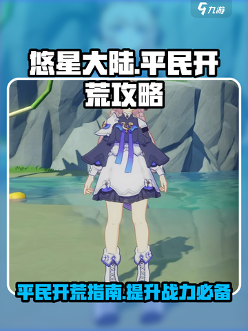 悠星大陆平民开荒攻略介绍截图1