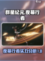 群星纪元夜幕行者介绍介绍