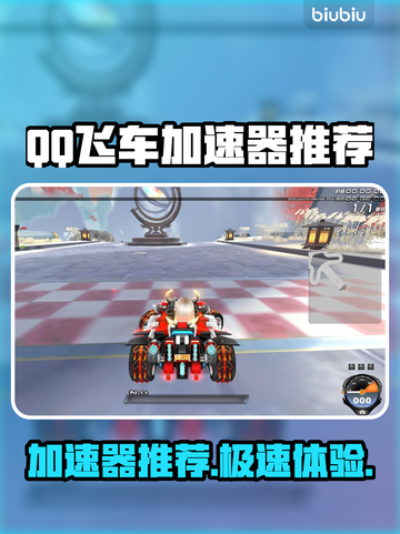 🔥QQ飞车加速器推荐！秒杀卡顿🚀截图1