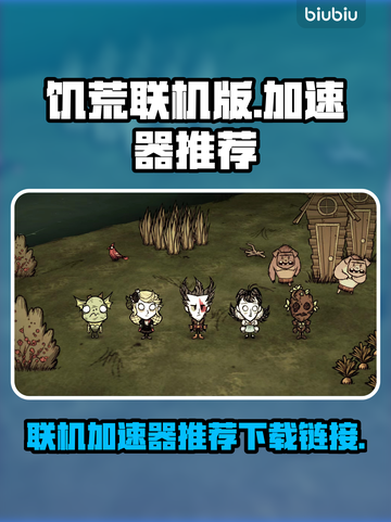 饥荒联机版🔥加速器下载链接推荐🎉截图1