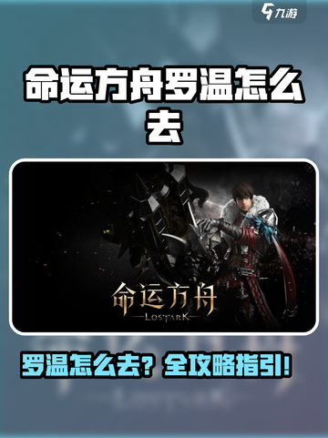 🔥命运方舟罗温怎么去？速看攻略！🎮截图1